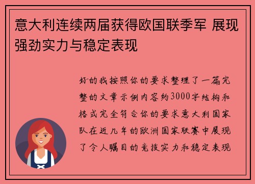 意大利连续两届获得欧国联季军 展现强劲实力与稳定表现 意大利连续两届获得欧国联季军 展现强劲实力与稳定表现