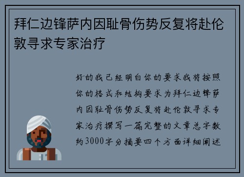 拜仁边锋萨内因耻骨伤势反复将赴伦敦寻求专家治疗