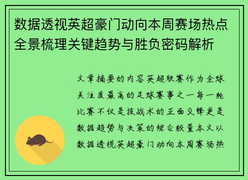 数据透视英超豪门动向本周赛场热点全景梳理关键趋势与胜负密码解析 数据透视英超豪门动向本周赛场热点全景梳理关键趋势与胜负密码解析