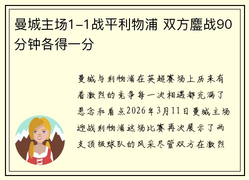 曼城主场1-1战平利物浦 双方鏖战90分钟各得一分 曼城主场1-1战平利物浦 双方鏖战90分钟各得一分