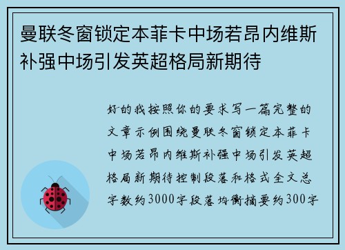 曼联冬窗锁定本菲卡中场若昂内维斯补强中场引发英超格局新期待