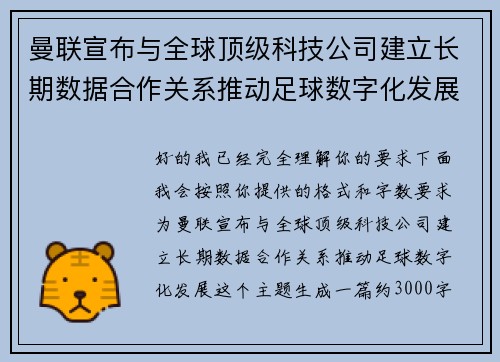 曼联宣布与全球顶级科技公司建立长期数据合作关系推动足球数字化发展