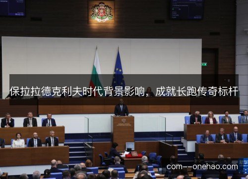 保拉拉德克利夫时代背景影响,成就长跑传奇标杆 保拉拉德克利夫时代背景影响,成就长跑传奇标杆