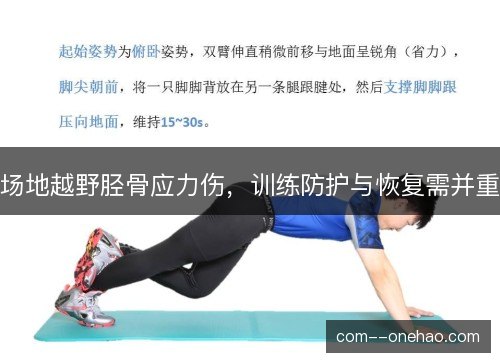 场地越野胫骨应力伤，训练防护与恢复需并重