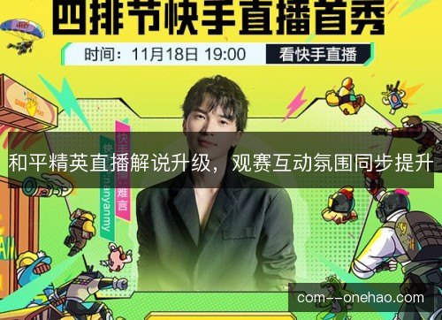 和平精英直播解说升级，观赛互动氛围同步提升