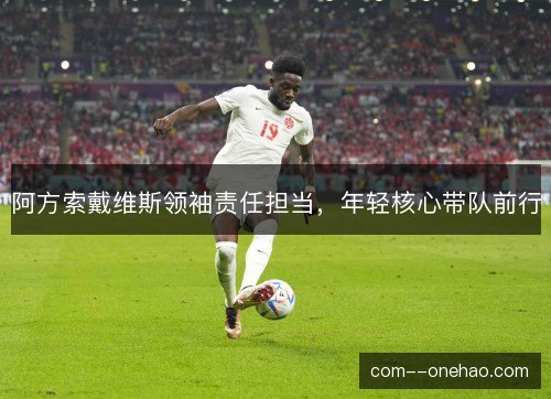 阿方索戴维斯领袖责任担当，年轻核心带队前行