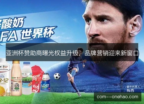 亚洲杯赞助商曝光权益升级，品牌营销迎来新窗口