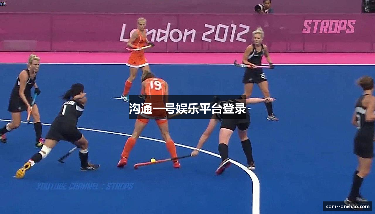 沟通一号娱乐平台登录